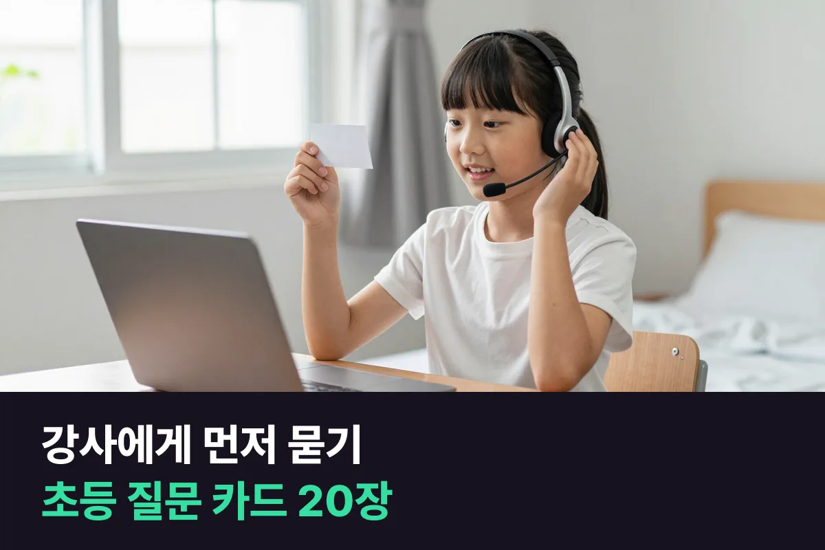 초등학생이 화상영어 강사에게 질문을 먼저 건넬 수 있게 만든 카드 20장