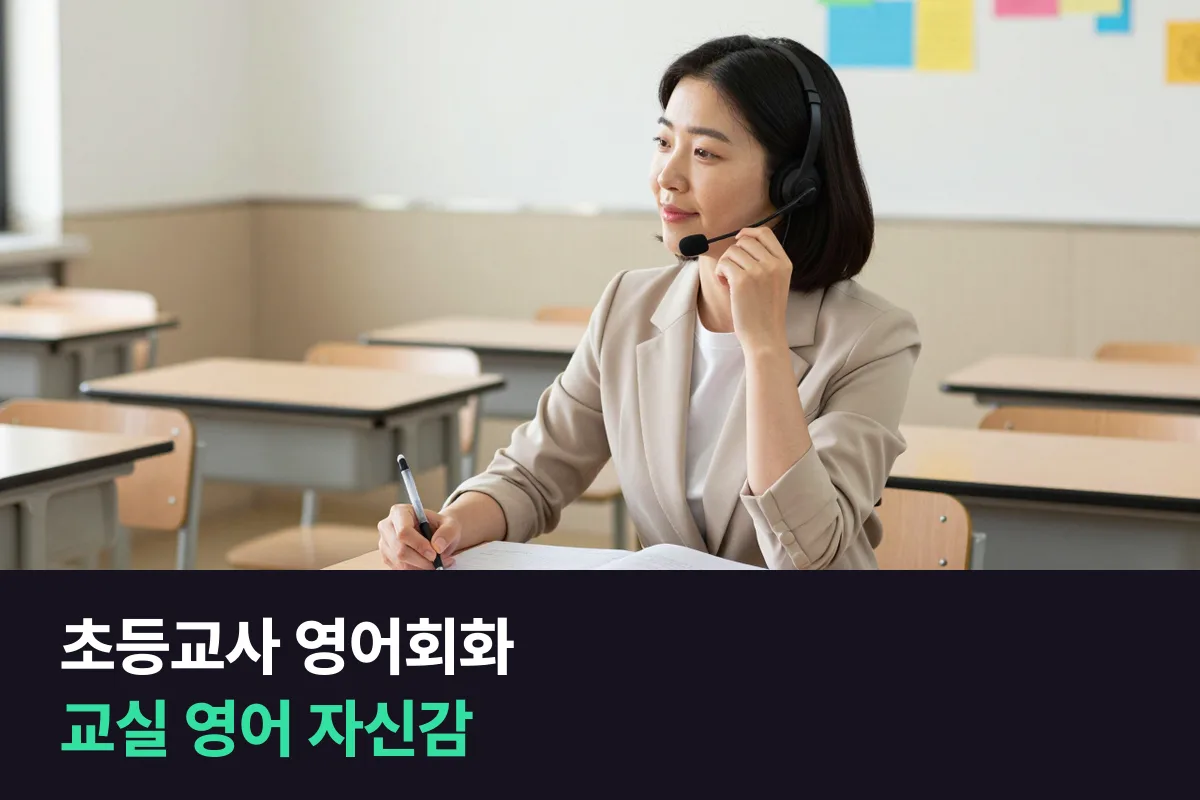초등교사 영어회화로 담임 선생님이 교실 영어 말하기 자신감을 키우는 법