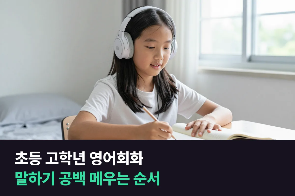 읽고 푸는 건 되는데 말은 막히는 초등 고학년 아이의 영어회화는 어디부터 메우나