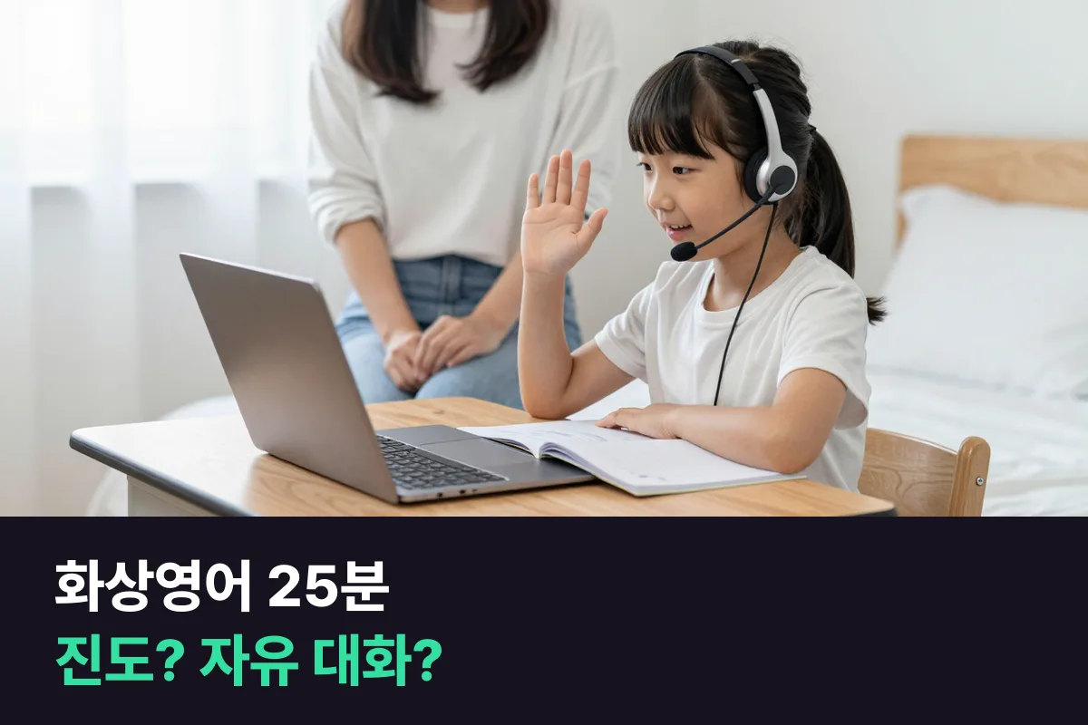 초등 화상영어 25분 수업 구성을 짤 때 교재 진도와 자유 대화 시간 중 무엇을 늘릴지 정하는 법