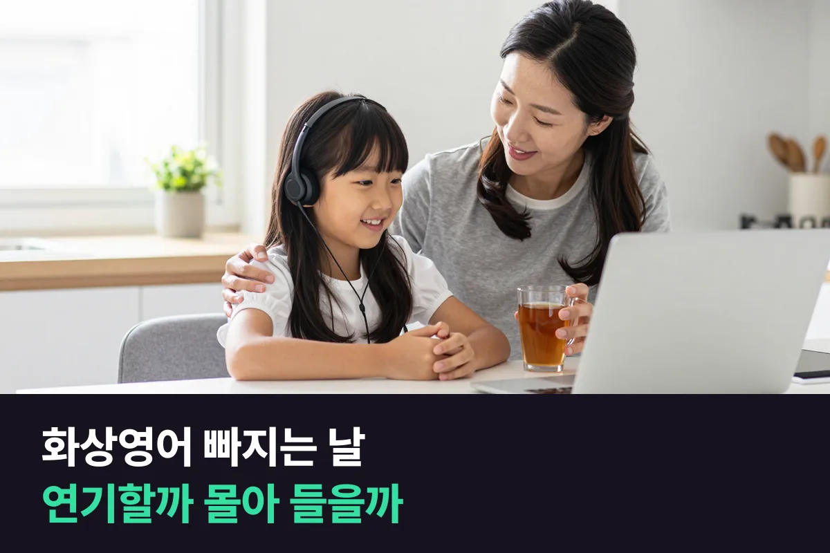 아이가 화상영어를 빠지게 된 날, 하루 연기할까요, 다른 날 몰아 들을까요?