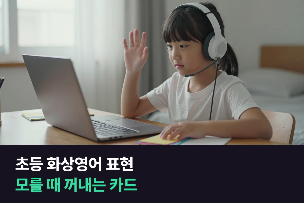 초등학생이 화상영어 수업 중 모르거나 다시 듣고 싶을 때 쓰는 영어 표현은 뭐가 있나요?