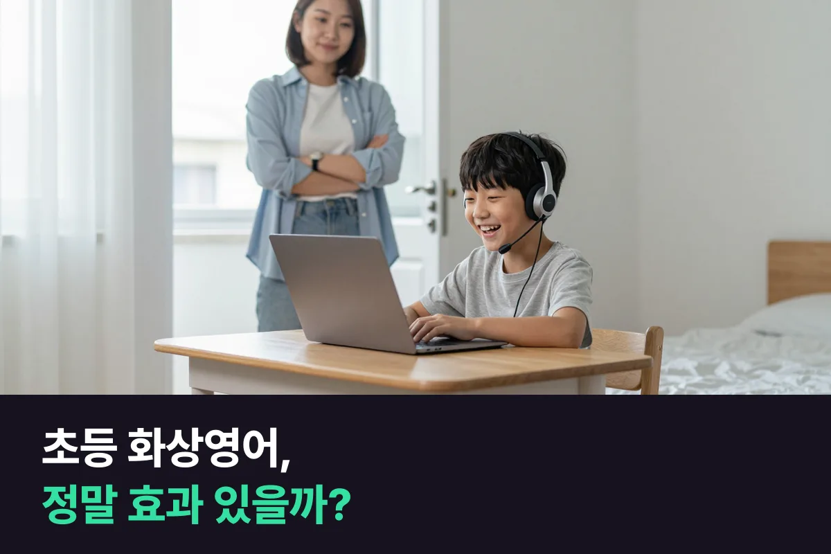 초등 화상영어, 정말 효과가 있을까요? 부모가 의심하는 5가지에 답해요
