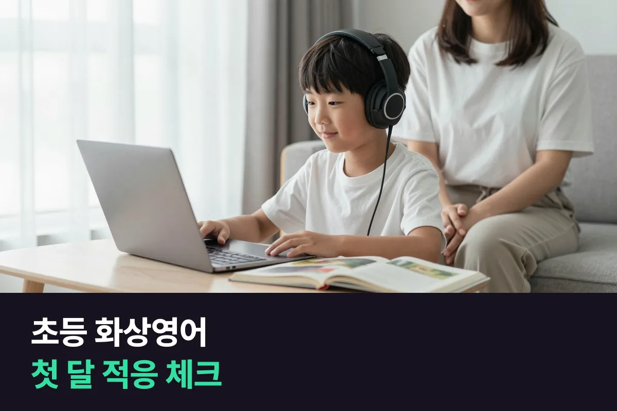 초등 화상영어 첫 수업 뒤 4주, 주마다 부모가 볼 것만 모은 적응 체크리스트