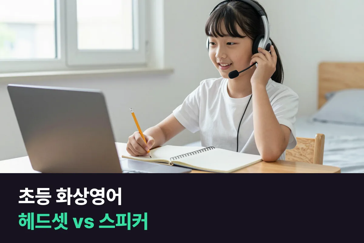 초등 아이 화상영어, 헤드셋을 씌울까요 노트북 스피커로 들을까요?