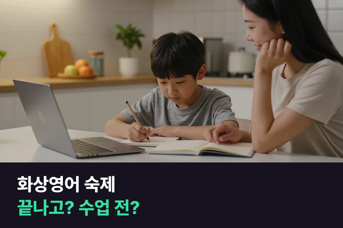 초등 화상영어 숙제는 수업이 끝나자마자 하게 할까, 다음 날 수업 전에 하게 할까