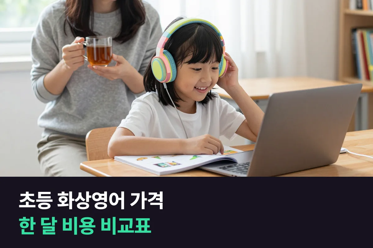 초등 화상영어 가격을 학부모가 한눈에 보는 한 달 비용 비교표