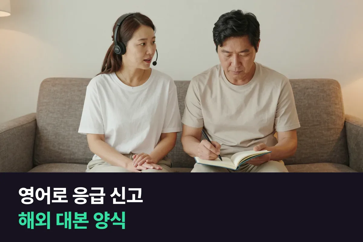 영어로 응급 신고할 때 해외에서 전화로 도움을 요청하는 대본 양식