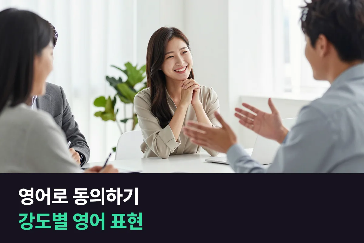 영어로 동의하기 — 가벼운 맞장구부터 전적으로 찬성할 때까지 강도별로 정리한 영어 표현