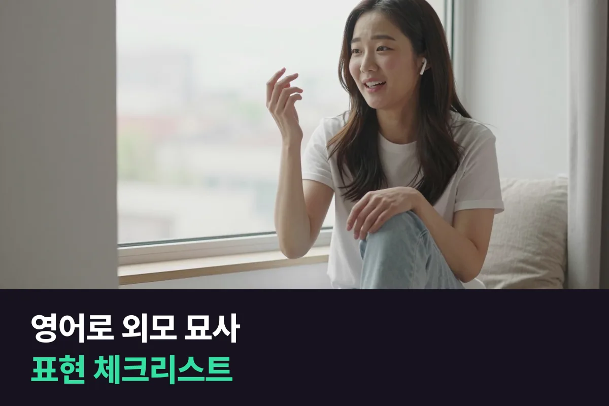 영어로 외모 묘사를 위에서 아래로 말하는 표현 체크리스트