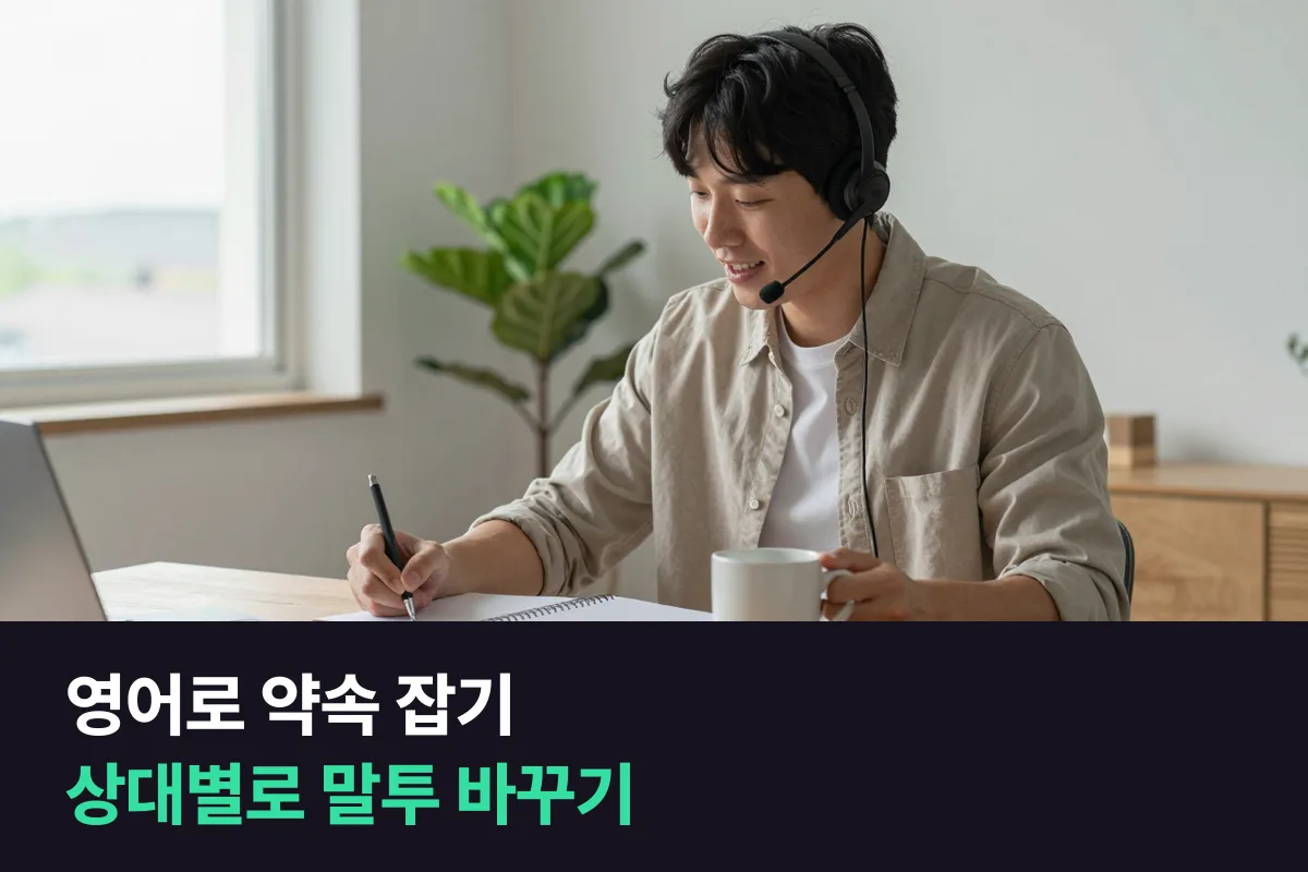 영어로 약속을 잡을 때 친구·회사·예약처 상대별로 잡고 바꾸고 취소하는 문장