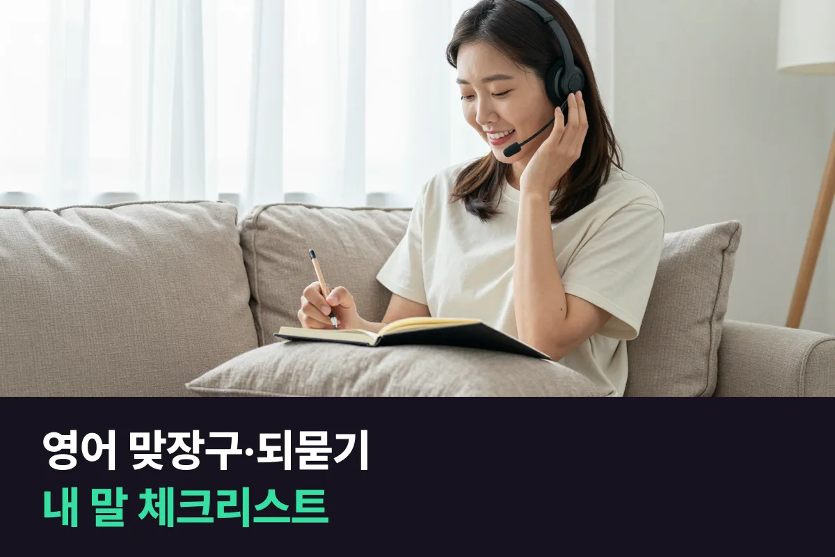 영어 맞장구·되묻기 체크리스트, 내가 실제로 쓰는 말부터 확인해요