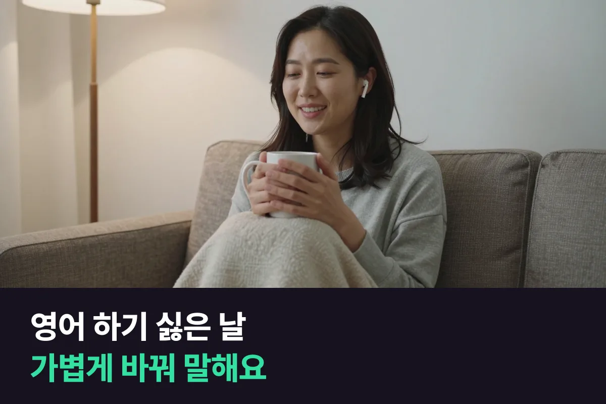 영어회화 하기 싫을 때는 빼지 말고 가볍게 바꿔 달라고 말해요