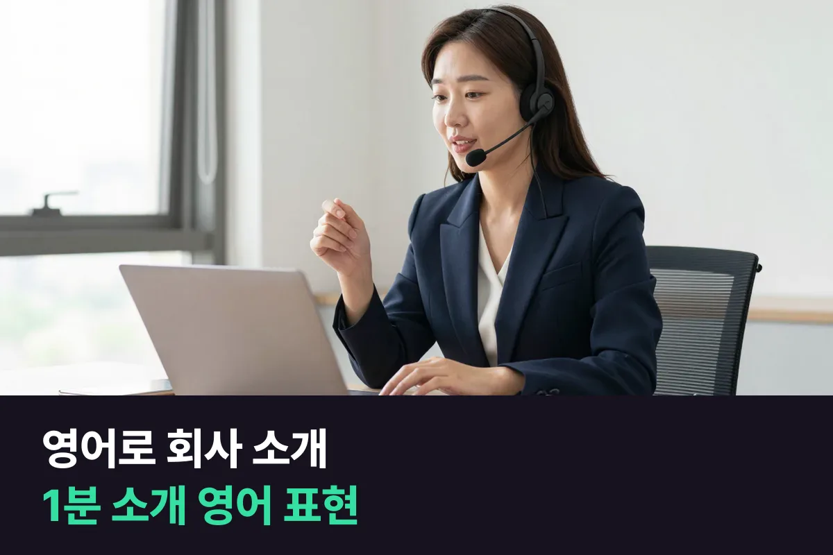 영어로 우리 회사를 1분 동안 소개하는 다섯 단계 영어 표현과 업종별 예문