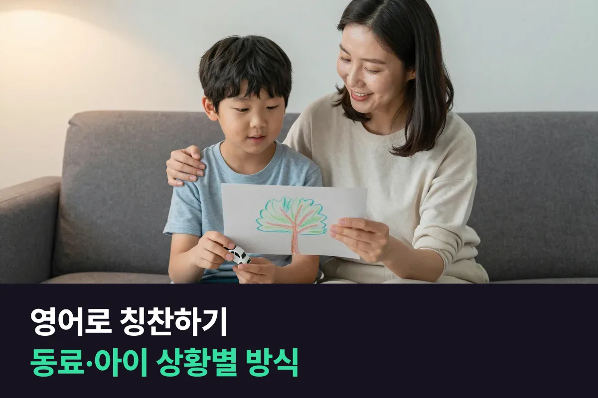 영어로 칭찬할 때는 'Good job' 대신 무엇을 잘했는지 한 단어 더