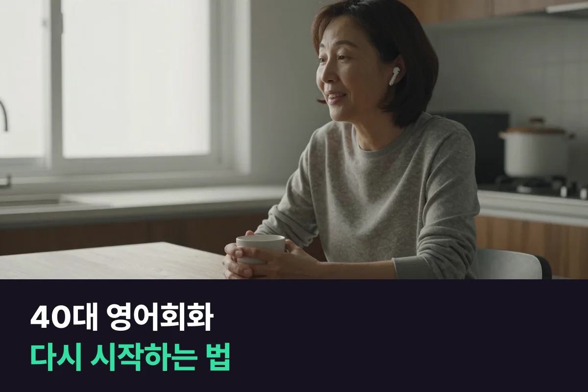 40대 영어회화 다시 시작은 실력보다 '안 그만두는 설정'부터 정하세요