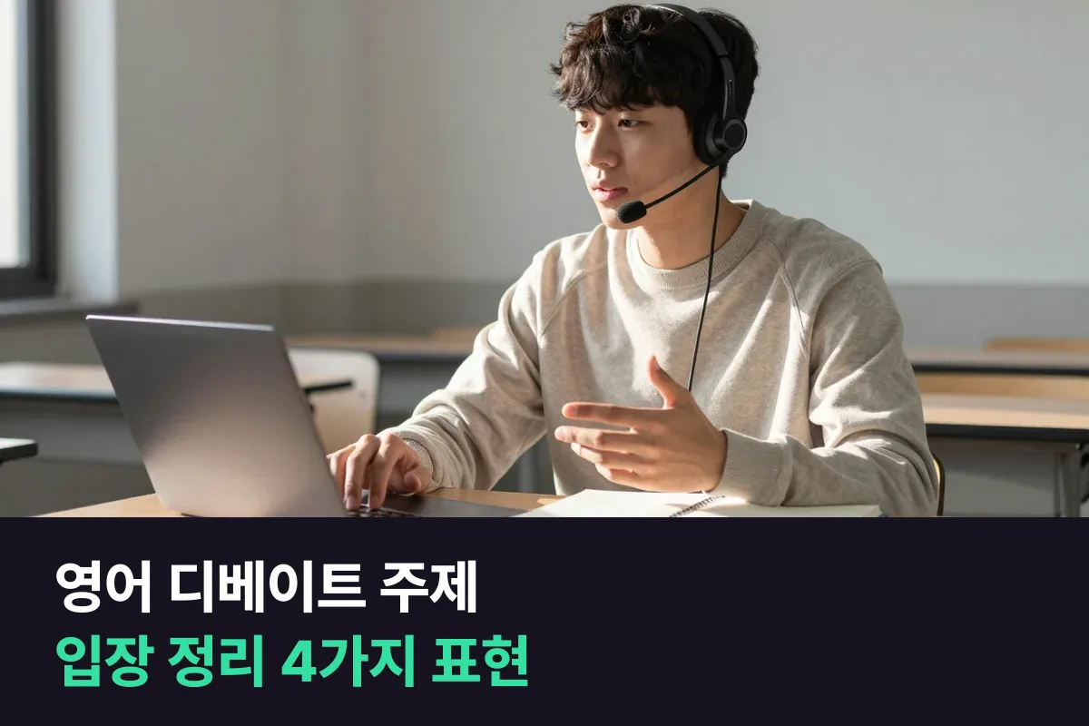 영어 디베이트 주제를 받았을 때 입장을 정리하는 4가지 표현