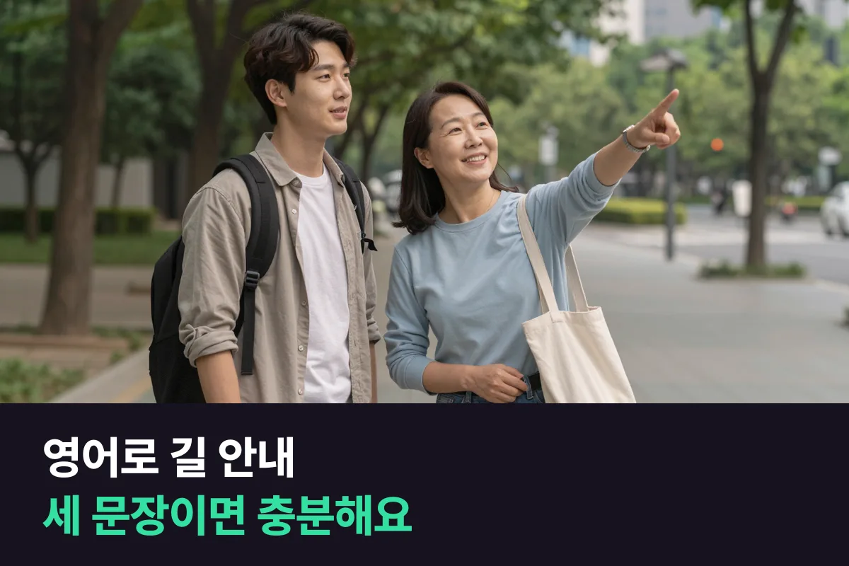 영어로 길 안내할 때 외국인이 길을 물으면 세 문장으로 답하는 방식