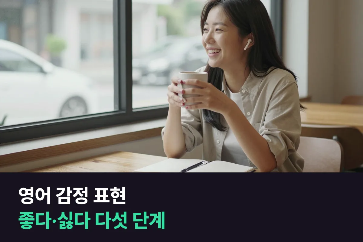 영어 감정 표현으로 좋다·싫다를 다섯 단계 세기로 나눠 말하기