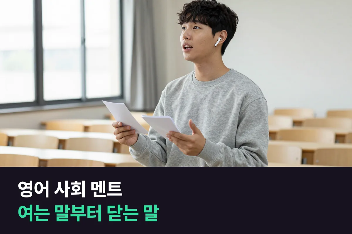 동아리 영어 행사 사회를 맡았다면 진행 멘트는 무엇부터 준비할까요?