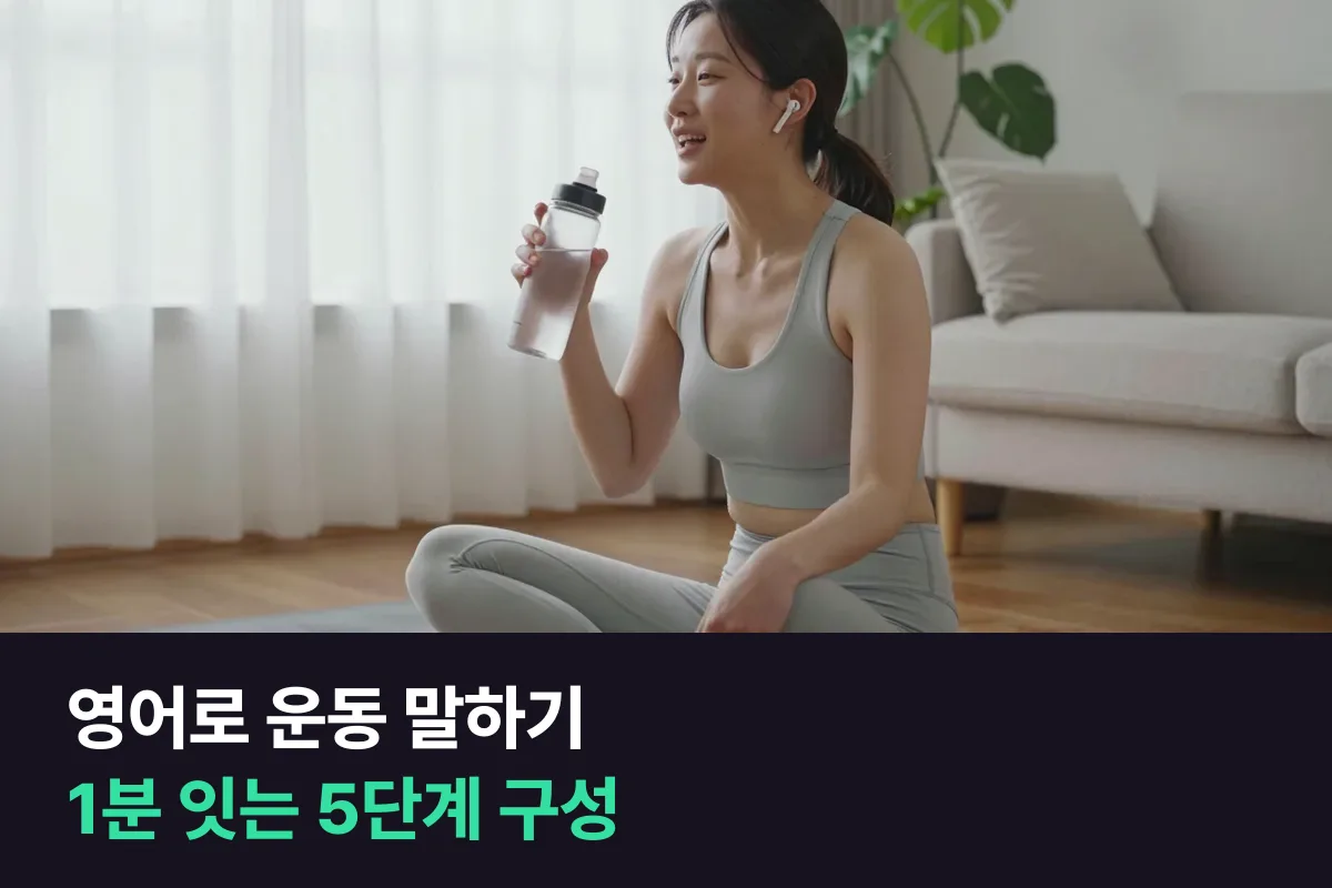 영어로 운동을 말할 때 'I go to the gym.' 다음 문장을 이어 가는 5단계 구성