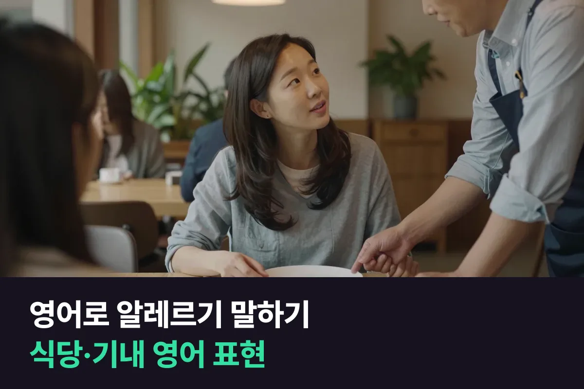 식당과 기내에서 영어로 알레르기를 말할 때 그대로 쓰는 표현