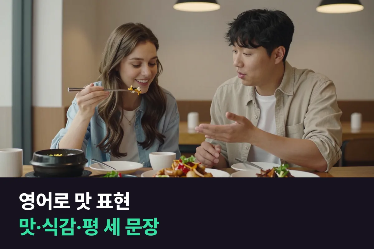 영어로 맛을 표현할 때 한 입 먹고 맛·식감·한마디 평까지 세 문장으로 말하기