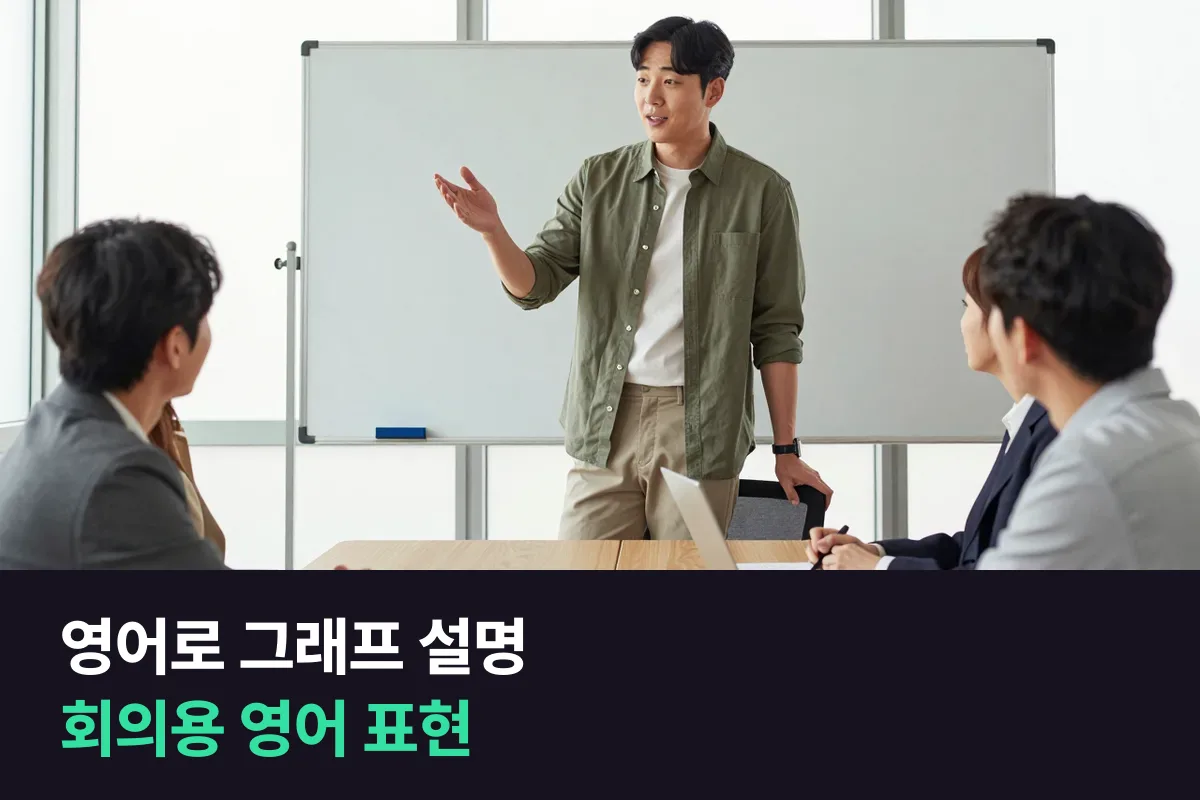 영어로 그래프 설명하기, 회의에서 숫자 흐름을 말하는 영어 표현