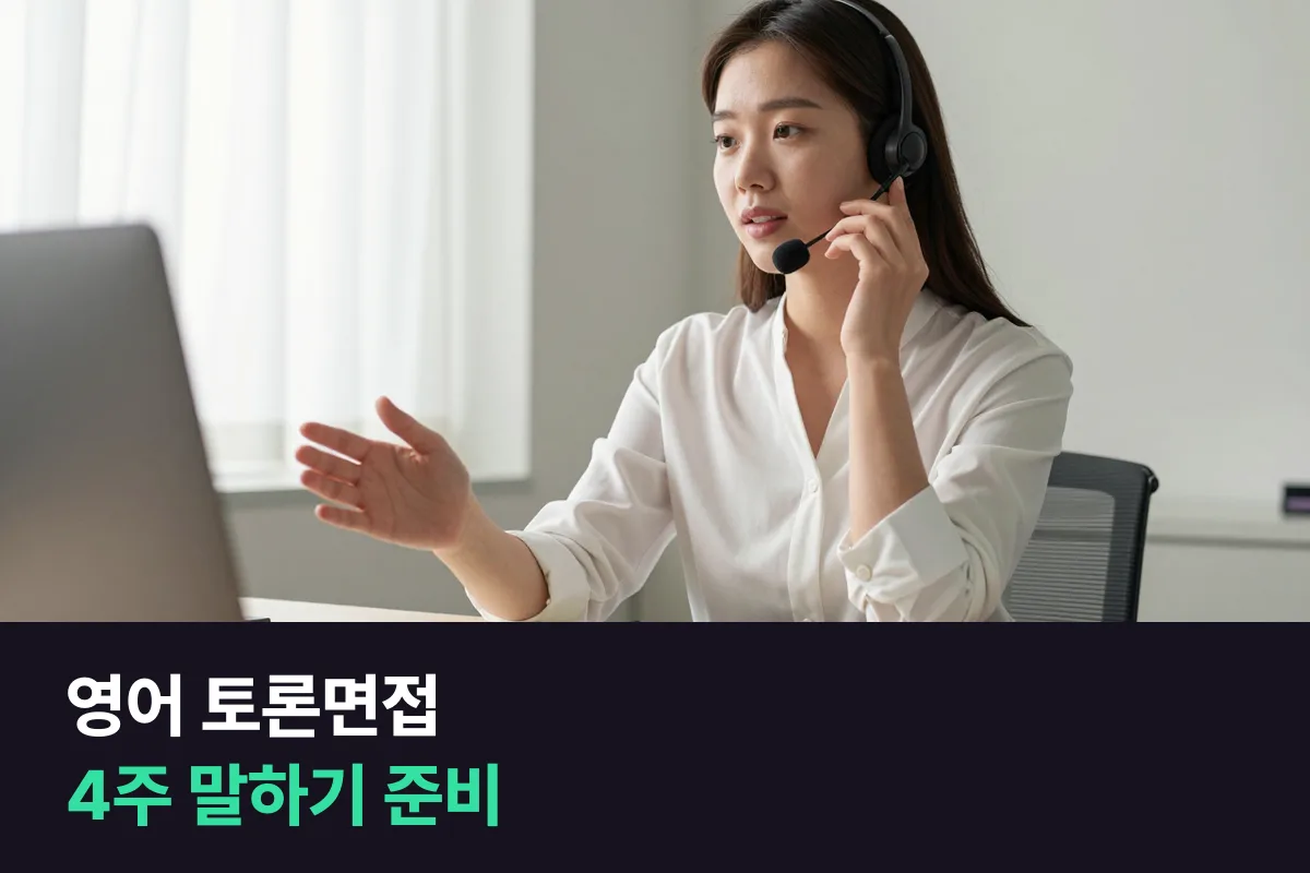 영어 토론면접이 있는 회사에 지원한 취준생, 말하기는 어떻게 준비할까요?