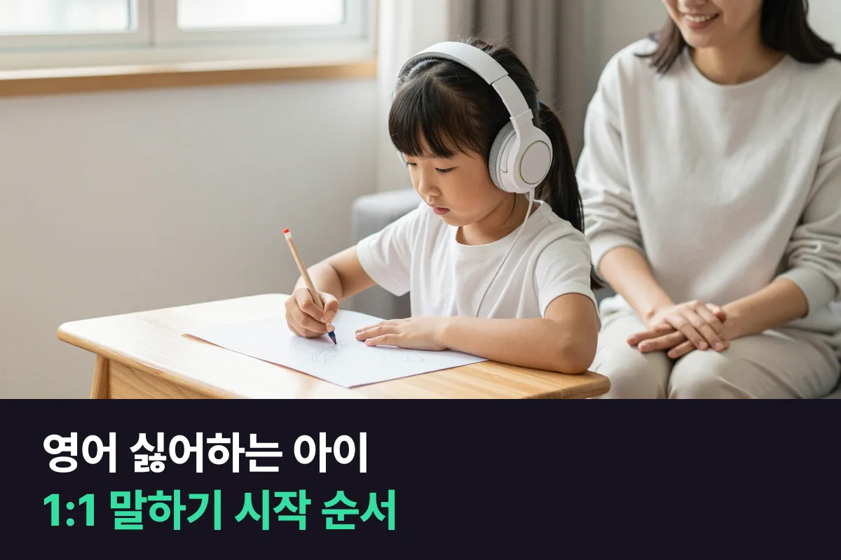 영어 싫어하는 아이와 초등 1:1 말하기를 시작하는 순서
