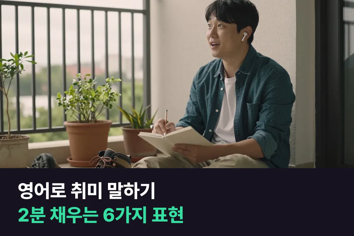 영어로 취미를 말할 때 'I like hiking.' 한 줄에서 2분까지 늘리는 6가지 표현