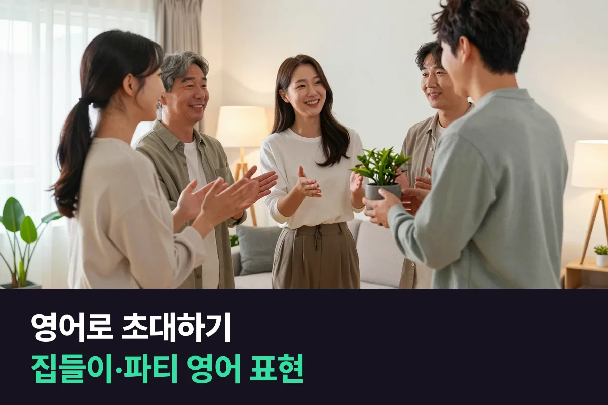 영어로 초대하기는 무엇을 · 언제 · 어디서 · 답은 언제까지, 네 가지만 넣으면 돼요