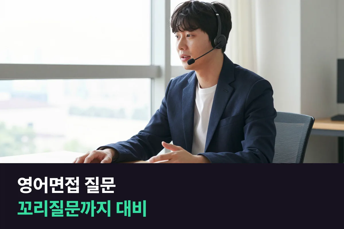 영어면접 질문은 첫 답보다 꼬리질문에서 차이가 나니, 5갈래로 대비하는 방식