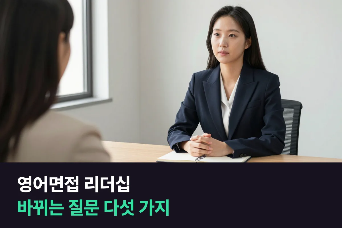 영어면접에서 리더십 경험을 다른 말로 물어 오면, 같은 경험으로 어떻게 답할까요?