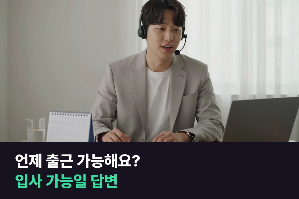 영어면접에서 언제부터 출근할 수 있느냐고 물을 때 답하는 방식과 예문