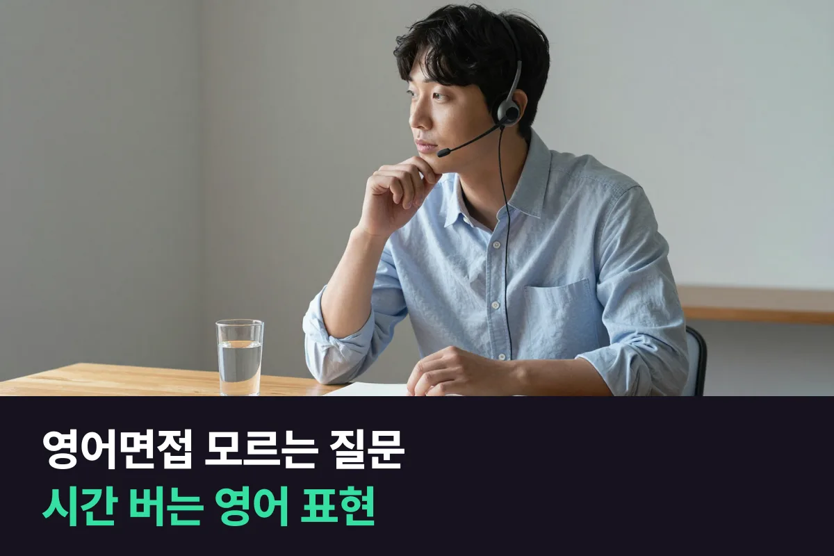 영어면접에서 모르는 질문이 나오면 침묵 대신 '시간 버는 한마디'부터 말해요