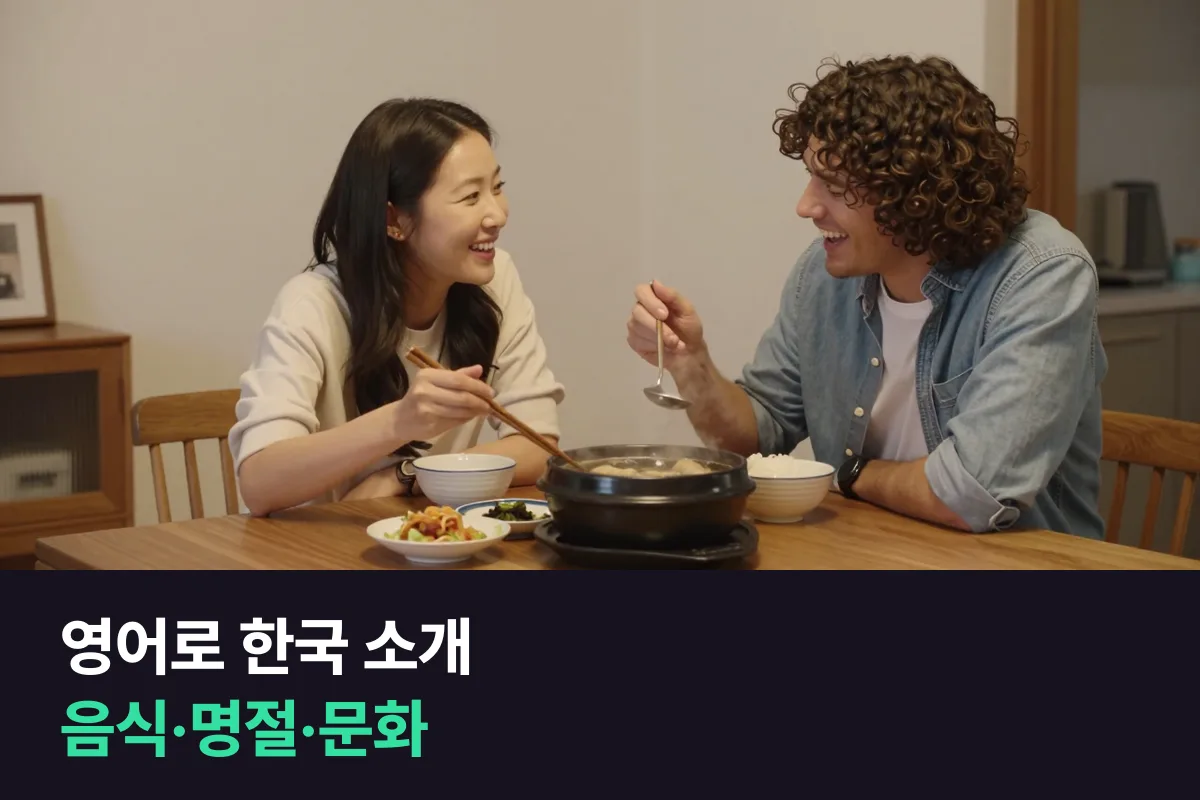 영어로 한국을 소개할 때 음식·명절·문화를 외국인에게 설명하는 영어 표현