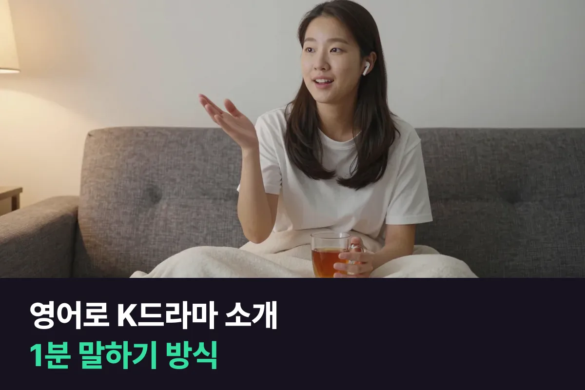 영어로 K드라마를 소개할 때 좋아하는 드라마와 K팝을 1분에 말하는 방식