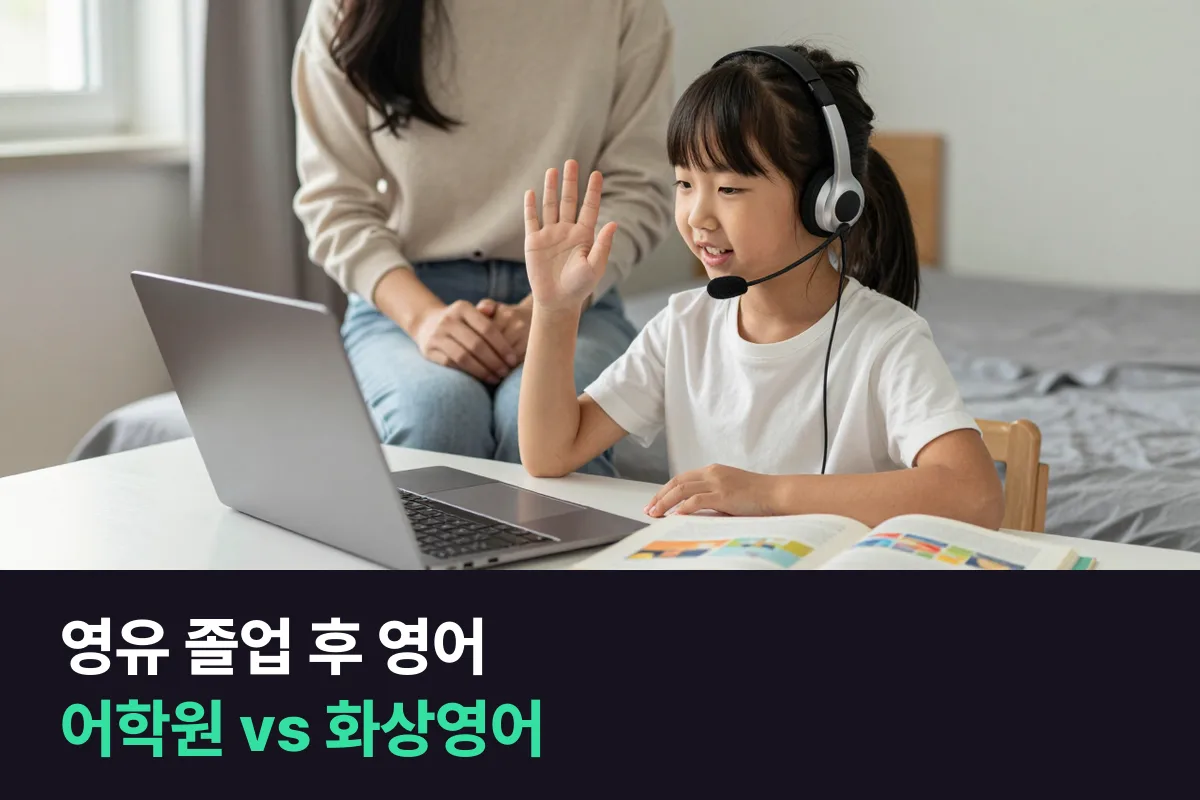 영유 졸업 후 영어는 어학원과 1:1 화상영어 중 우리 아이에게 맞는 쪽으로