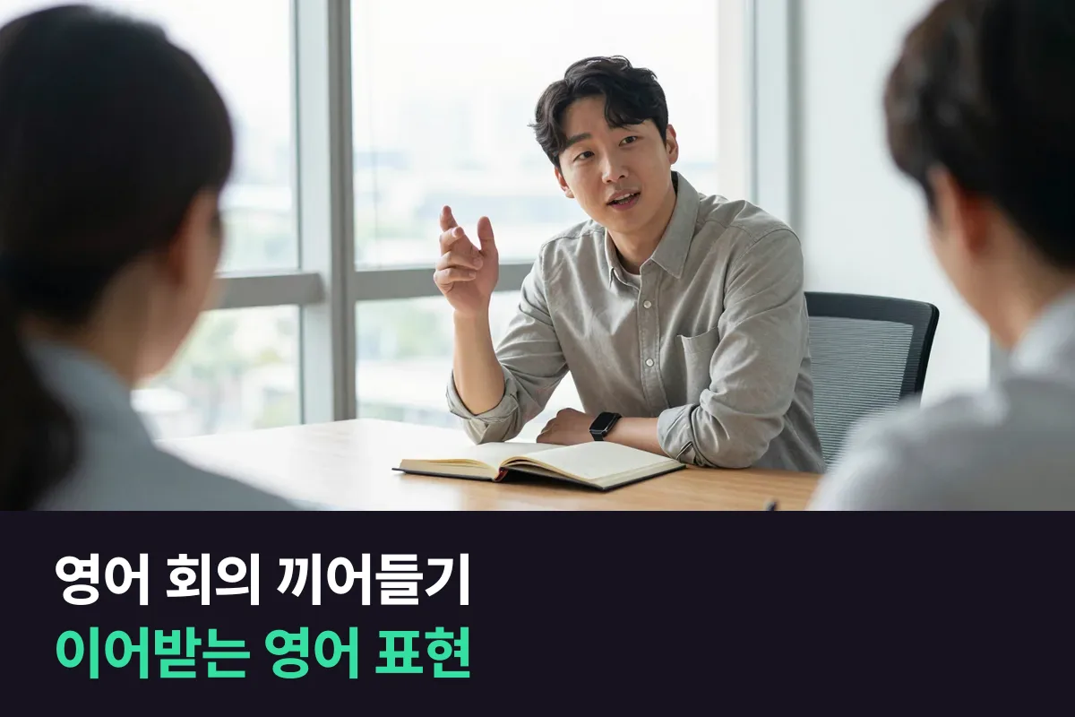영어 회의에서 끼어들 때, 끊겼을 때, 말을 이어받을 때 쓰는 영어 표현