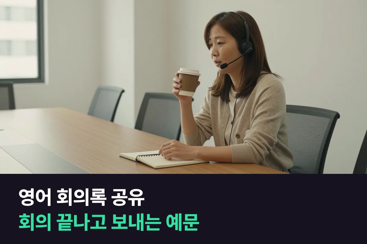 영어 회의가 끝난 뒤 회의 내용을 정리해 공유하는 메시지, 이메일과 메신저 예문