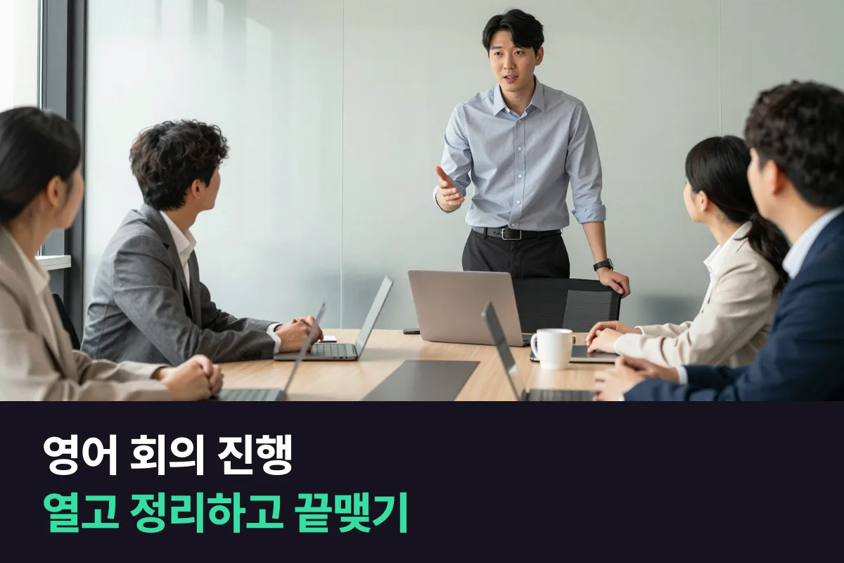 영어 회의 진행할 때 열기·넘기기·정리하기·마무리하기 순서대로 쓰는 멘트