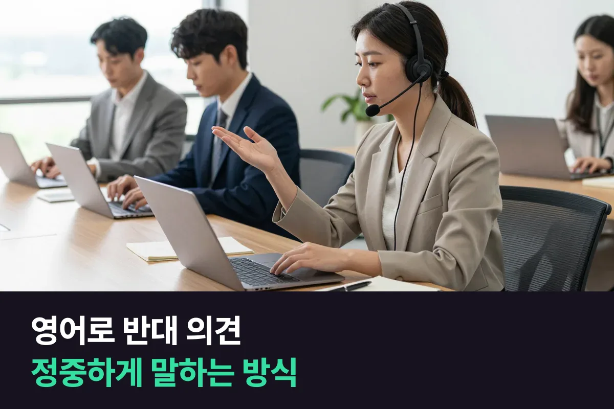 영어로 반대 의견 말할 때 인정 → 이유 → 대안 세 단계로 구성해요