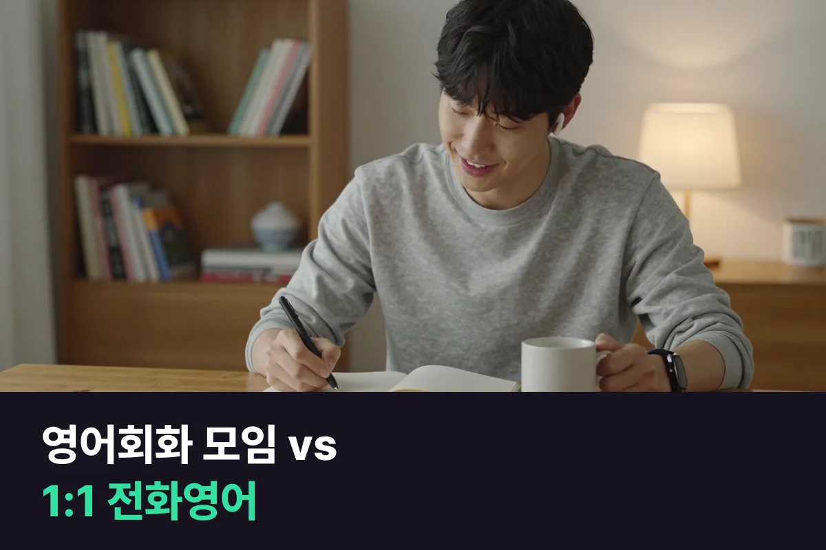 영어회화 모임과 1:1 전화영어 중 틀린 말을 누가 고쳐 주나요?