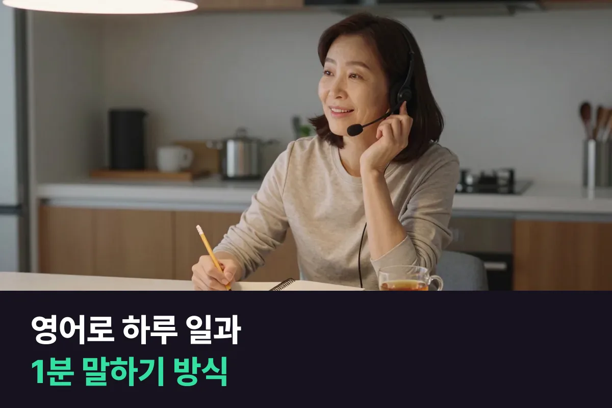 영어로 하루 일과 1분 말하기는 네 칸만 채우면 돼요