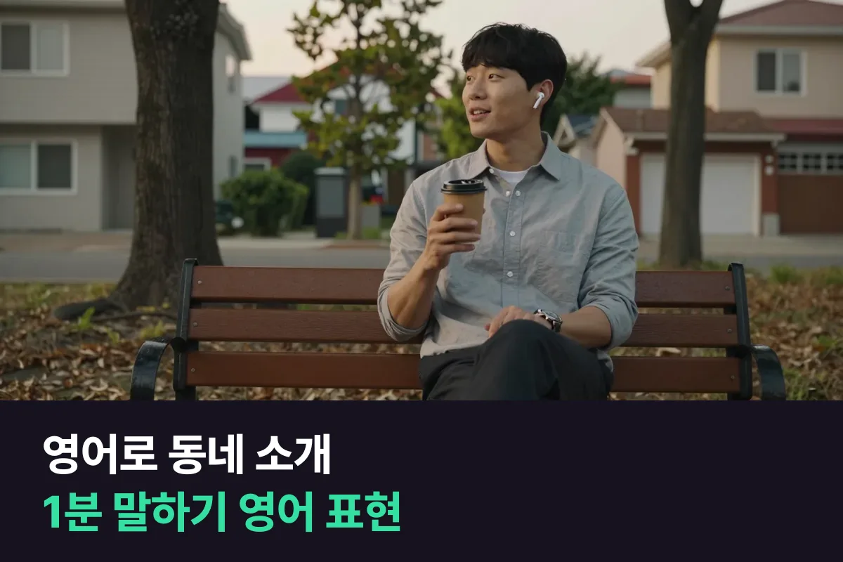 영어로 우리 동네를 소개할 때 네 단계 영어 표현으로 1분 말하기
