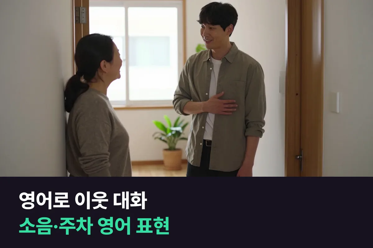 영어로 이웃과 대화할 때 소음·주차 문제를 얼굴 붉히지 않고 말하는 영어 표현