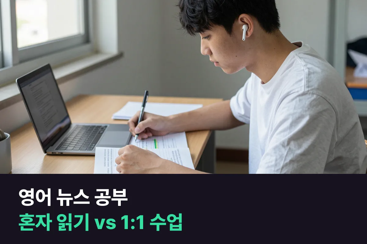 영어 뉴스 혼자 따라 읽기 vs 영자신문 1:1 수업 — 시사 이야기를 영어로 하고 싶은 대학생 기준
