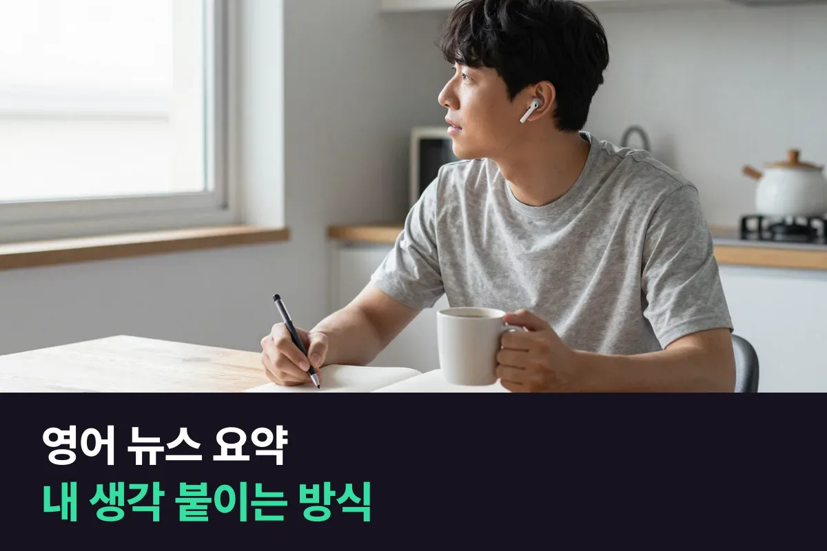 영어 뉴스 기사 한 꼭지를 요약하고 내 생각까지 말하는 표현