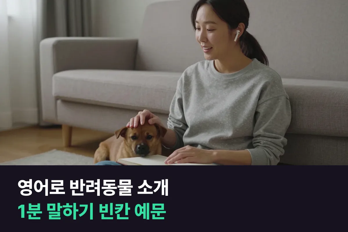 영어로 반려동물 소개하기는 네 단계 빈칸만 채우면 1분이 돼요